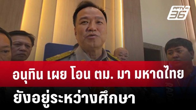 อนุทิน เผย โอน ตม. มา มหาดไทย ยังอยู่ระหว่างศึกษา | เที่ยงทันข่าว | 2 พ.ค. 68