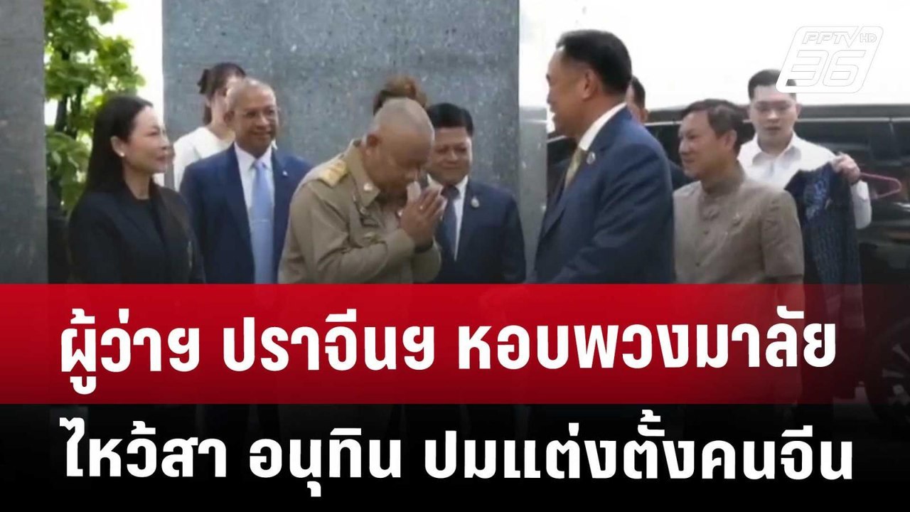 ผู้ว่าฯ ปราจีนฯ หอบพวงมาลัย ไหว้สา อนุทิน ปมแต่งตั้งคนจีน | เที่ยงทันข่าว | 2 พ.ค. 68