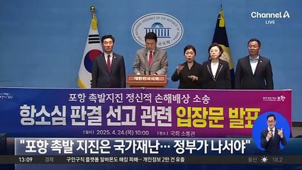 “포항 촉발 지진은 국가재난…정부가 나서야”