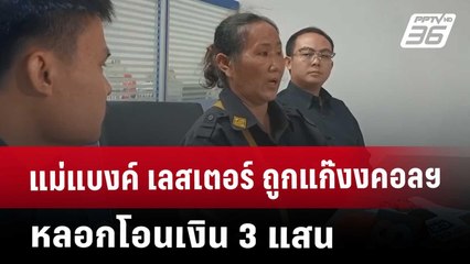 แม่แบงค์ เลสเตอร์ ถูกแก๊งคอลเซนเตอร์ หลอกโอนเงิน 3 แสน | เที่ยงทันข่าว | 2 พ.ค. 68