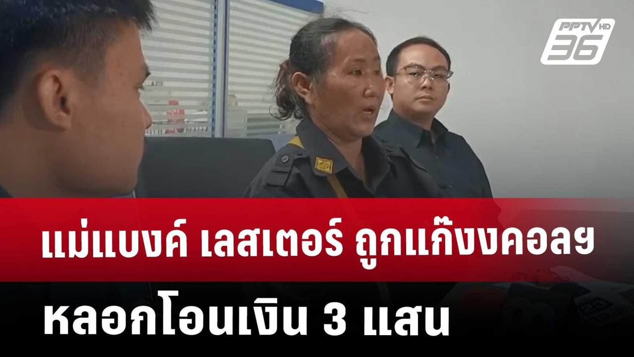 แม่แบงค์ เลสเตอร์ ถูกแก๊งคอลเซนเตอร์ หลอกโอนเงิน 3 แสน | เที่ยงทันข่าว | 2 พ.ค. 68