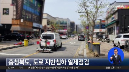 충청북도, 도로 지반침하 일제점검
