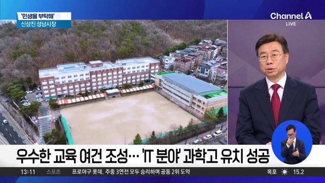 [민생을 부탁해]신상진 성남시장 “우수한 교육 여건 조성”