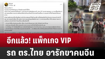 Exclusive อีกแล้ว! แพ็กเกจ VIP รถ ตร.ไทย อารักขาคนจีน | เที่ยงทันข่าว | 2 พ.ค. 68