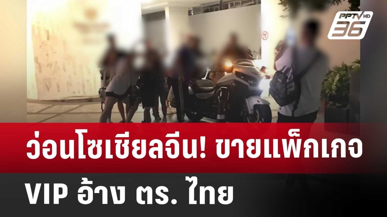 Exclusive ว่อนโซเชียลจีน! ขายแพ็กเกจ VIP อ้าง ตร. ไทย | เที่ยงทันข่าว | 2 พ.ค. 68