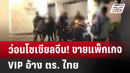 Exclusive ว่อนโซเชียลจีน! ขายแพ็กเกจ VIP อ้าง ตร. ไทย | เที่ยงทันข่าว | 2 พ.ค. 68