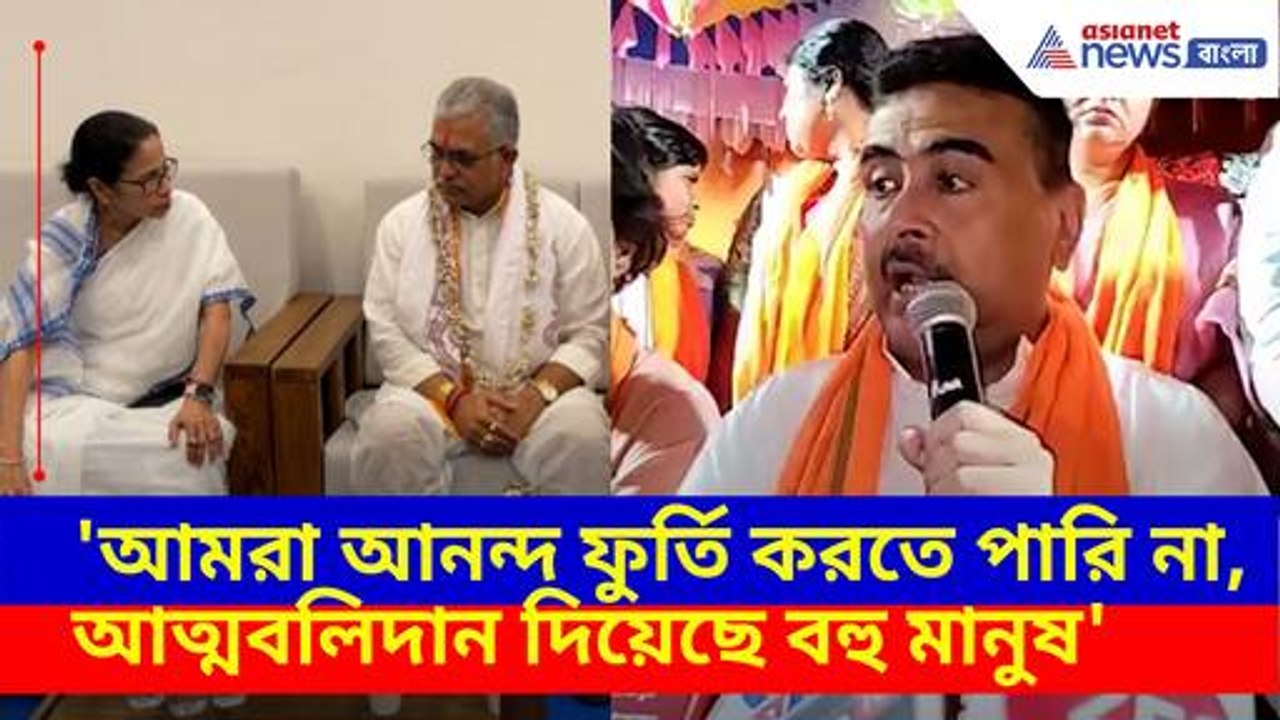 আমরা আনন্দ ফুর্তি করতে পারি না, আত্মবলিদান দিয়েছে বহু মানুষ, নাম না করে দিলীপকে আক্রমণ শুভেন্দুর