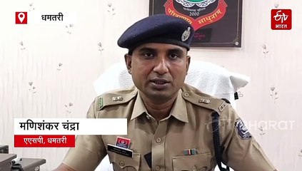मंत्रालय में नौकरी लगाने के नाम पर ठगी, धमतरी पुलिस का एक्शन