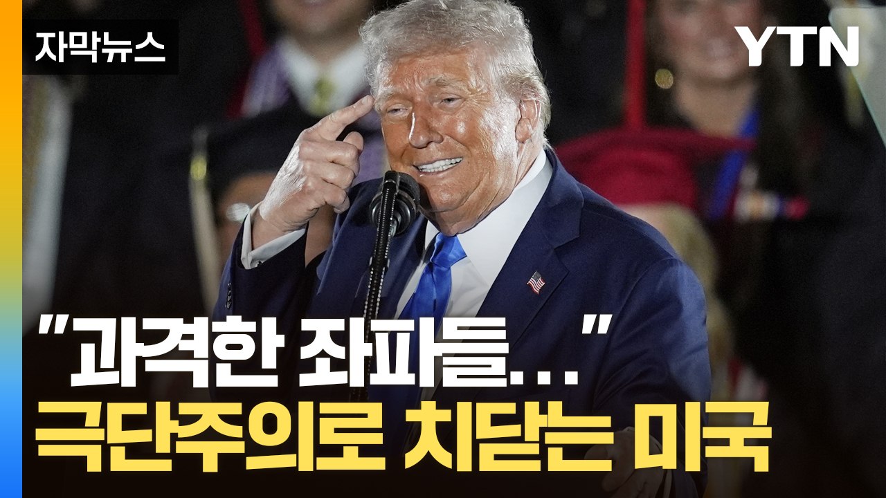 [자막뉴스] 수렁에 빠지는 미국...보란 듯이 비웃는 트럼프 '혼돈 그 자체' / YTN