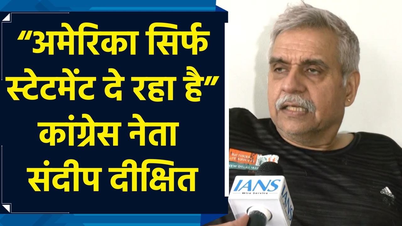 “अमेरिका सिर्फ स्टेटमेंट दे रहा है…” जेडी वेंस के पहलगाम हमले पर बयान पर बोले संदीप दीक्षित