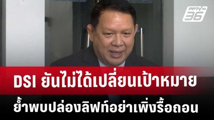 DSI ยันไม่ได้เปลี่ยนเป้าหมาย ย้ำพบปล่องลิฟท์อย่าเพิ่งรื้อถอน | เที่ยงทันข่าว | 2 พ.ค. 68