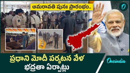 Amaravati Relaunch 2025  -  అమరావతికి స్వాగతం. కళ్లు చెదిరే ఏర్పాట్లు | Oneindia Telugu