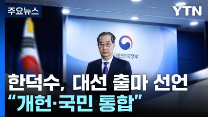 한덕수 "바로개헌·국민통합 약속"...'이재명 파기환송·최상목 사퇴' 여진 / YTN