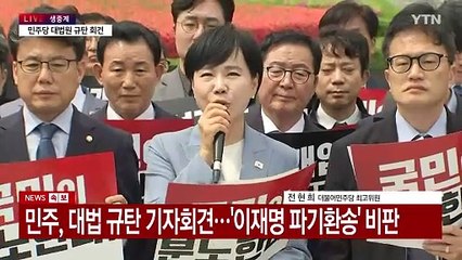 민주, 대법원 앞 규탄 기자회견…'이재명 파기환송' 비판 / YTN