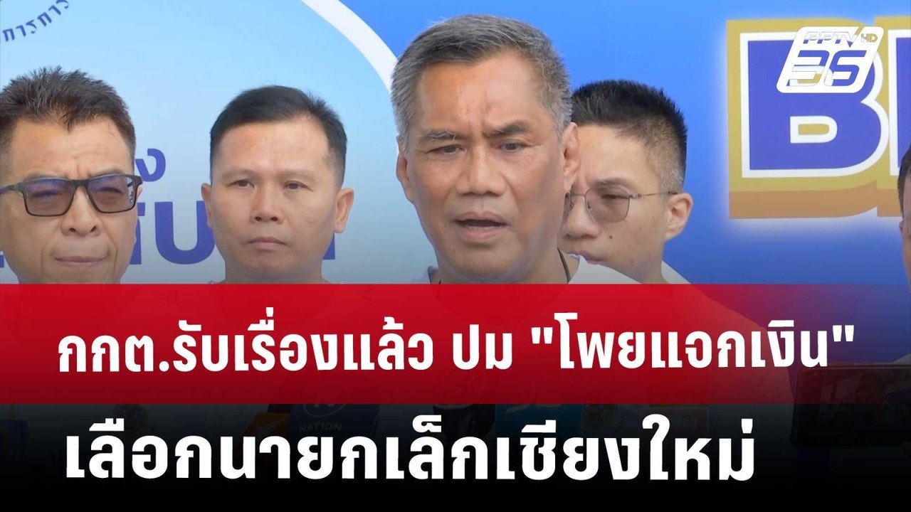 กกต.รับเรื่องแล้ว ปม "โพยแจกเงิน" เลือกนายกเล็กเชียงใหม่ | เที่ยงทันข่าว | 2 พ.ค. 68