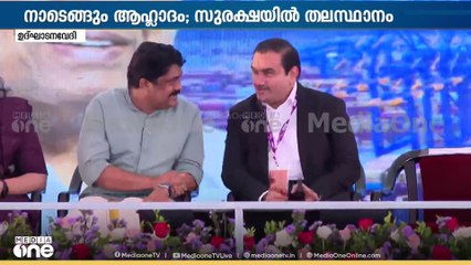 വിഴിഞ്ഞം ഉദ്ഘാടനവേദിയിൽ ​ഗൗതം അദാനിയുമായി കുശലം പറഞ്ഞ് എഎ റഹീം | vizhinjam port inauguration