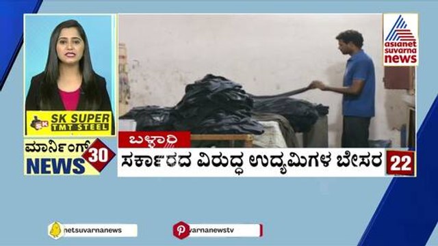 Ballari: ಸರ್ಕಾರದ ವಿರುದ್ಧ ಉದ್ಯಮಿಗಳ ಬೇಸರ | Morning Express | Kannada News | Suvarna News