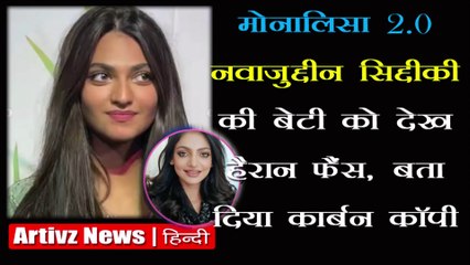 Monolisa 2.0 - Nawazuddin Siddiqui की बेटी को देख हैरान फैंस | Artivz News