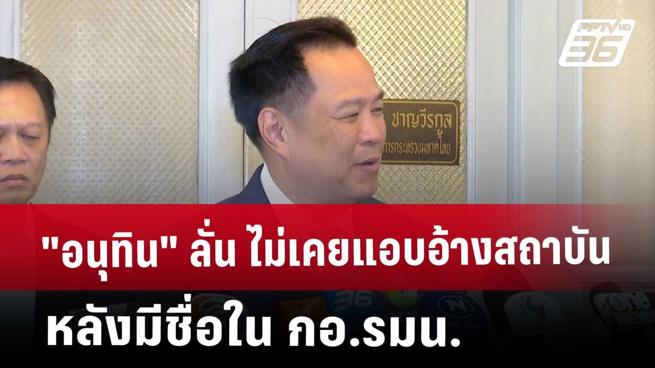 "อนุทิน​" ลั่น​ ไม่เคยแอบอ้างสถาบัน​ หลังมีชื่อใน กอ.รมน. | เที่ยงทันข่าว | 2 พ.ค. 68