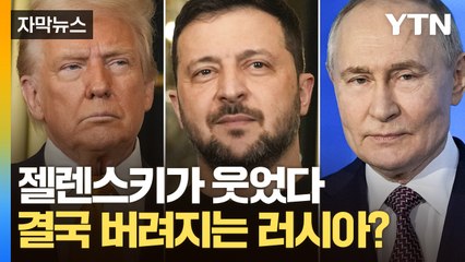 [자막뉴스] '식민지 협정'에 가까운 내용에 분노...확 달라진 분위기에 난감해진 러시아 / YTN