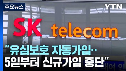 SKT "유심보호 자동가입...5일부터 신규가입 중단" / YTN