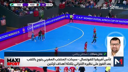قراءة عادل بنمالك في تتويج المنتخب المغربي النسوي بكأس إفريقيا للفوتصال - 01/05/2025