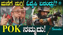Pahalgam Attack ಇಸ್ ಬಾರ್ ಘರ್ ಮೇ ಘುಸ್ ಕರ್ ಬೈತ್ ಜಾನಾ': ಪಿಒಕೆ ವಶಪಡಿಸಿಕೊಳ್ಳಲು ಸರ್ಕಾರಕ್ಕೆ ಒವೈಸಿ ಒತ್ತಾಯ