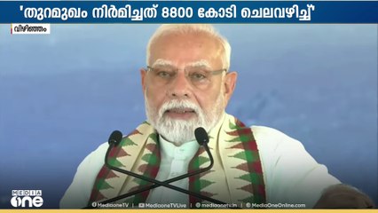 'ഇത്രയും വലിയ പ്രേജക്റ്റ് കേരളത്തിലാണ് നിർമ്മിച്ചത്.ഗുജറാത്തുകാരുടെ പരാതി ഇനി അദാനി കേൾക്കേണ്ടിവരും'