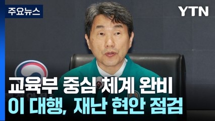 교육부 중심으로 국정 체계 완비...이 대행, 재난안전 현안 점검 / YTN