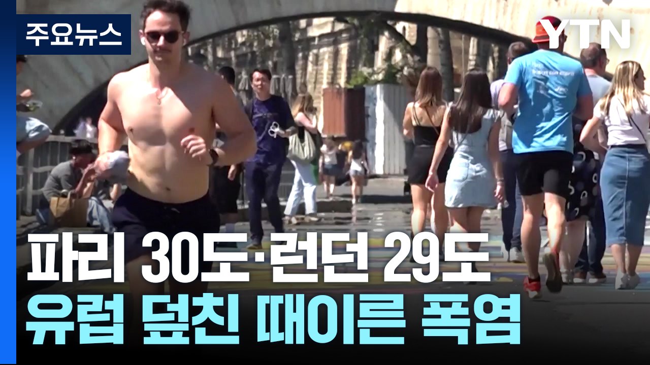 파리 30도·런던 29도 기록...유럽 덮친 때이른 무더위 / YTN