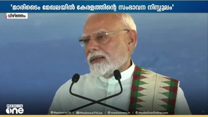 'കേരളം മാരിടൈം വ്യാപാരത്തിൻ്റെ കേന്ദ്രമായി മാറണം. കേരളത്തിനെപ്പം കേന്ദ്രവും ചേർന്ന് പ്രവർത്തിക്കും'