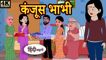 Kahani कंजूस भाभी Story in Hindi _ Hindi Story _ Moral Stories _ Bedtime Stories _ New Story _ Story