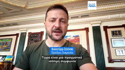 Ζελένσκι: «Πραγματικά ισότιμη» η συμφωνία με τις ΗΠΑ για τα ορυκτά