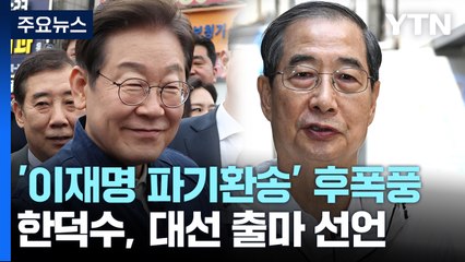 '이재명 파기환송·최상목 사퇴' 여진...한덕수, 대선 출마 / YTN