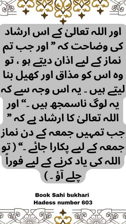 نماز جمعہ کی اہمیت | صحیح بخاری حدیث 603 | اذان اور اللہ کا حکم