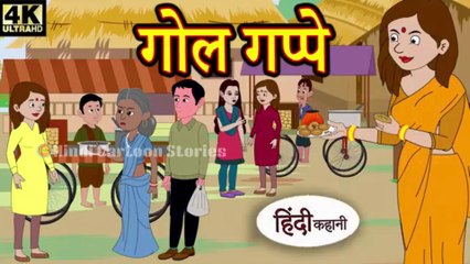 Kahani गोल गप्पे - hindi kahaniya _ story time _ saas bahu _ new story _ kahaniya _ New stories
