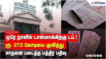 ஒரே நாளில் டாஸ்மாக்கிற்கு டப்.! ரூ. 272 கோடியை குவித்து சாதனை படைத்த பத்திர பதிவு !