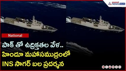 INS SAGAR: పాక్ తో ఉద్రిక్తతల వేళ.. హిందూ మహాసముద్రంలో INS సాగర్ బల ప్రదర్శన | Asianet News Telugu