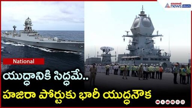 INS Surat: యుద్ధానికి సిద్ధమే.. హజిరా పోర్టుకు భారీ యుద్ధనౌక | Pahalgam attack | Asianet News Telugu
