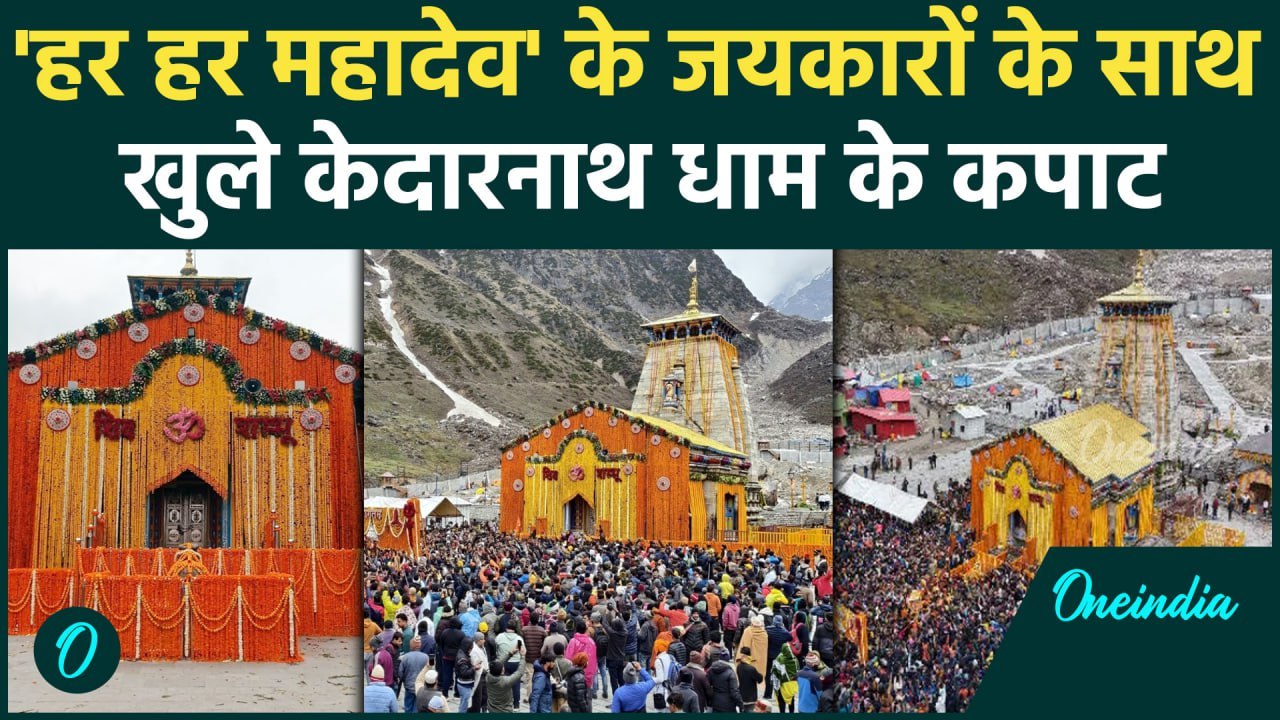 Kedarnath Dham: बाबा के जयकारों के साथ खुले केदारनाथ धाम के कपाट | वनइंडिया हिंदी