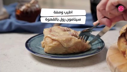 بالفيديو، سينامون رول بالقهوة