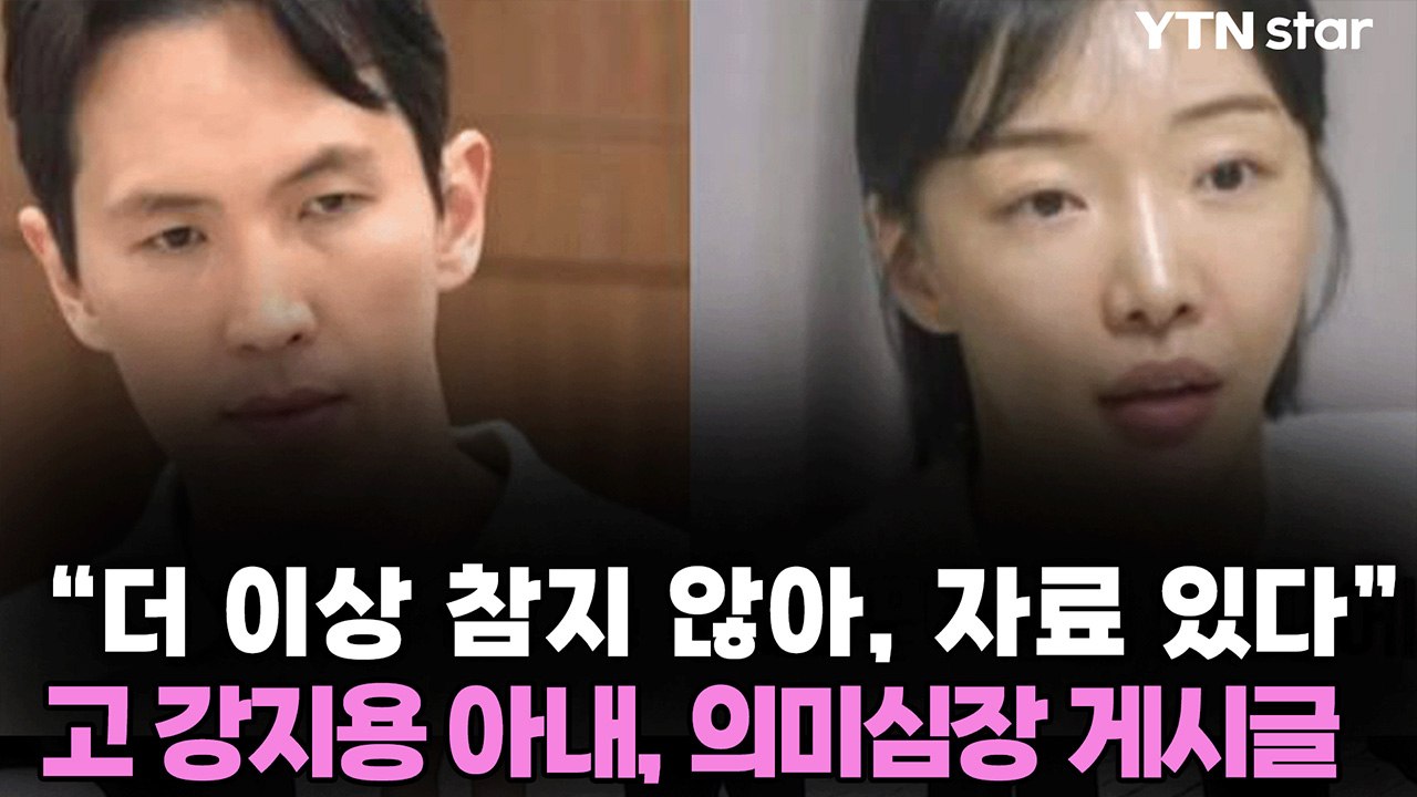 고 강지용 아내, 의미심장 게시글 "다 떠넘기고 이미지만 챙겨, 더는 안 참겠다"...