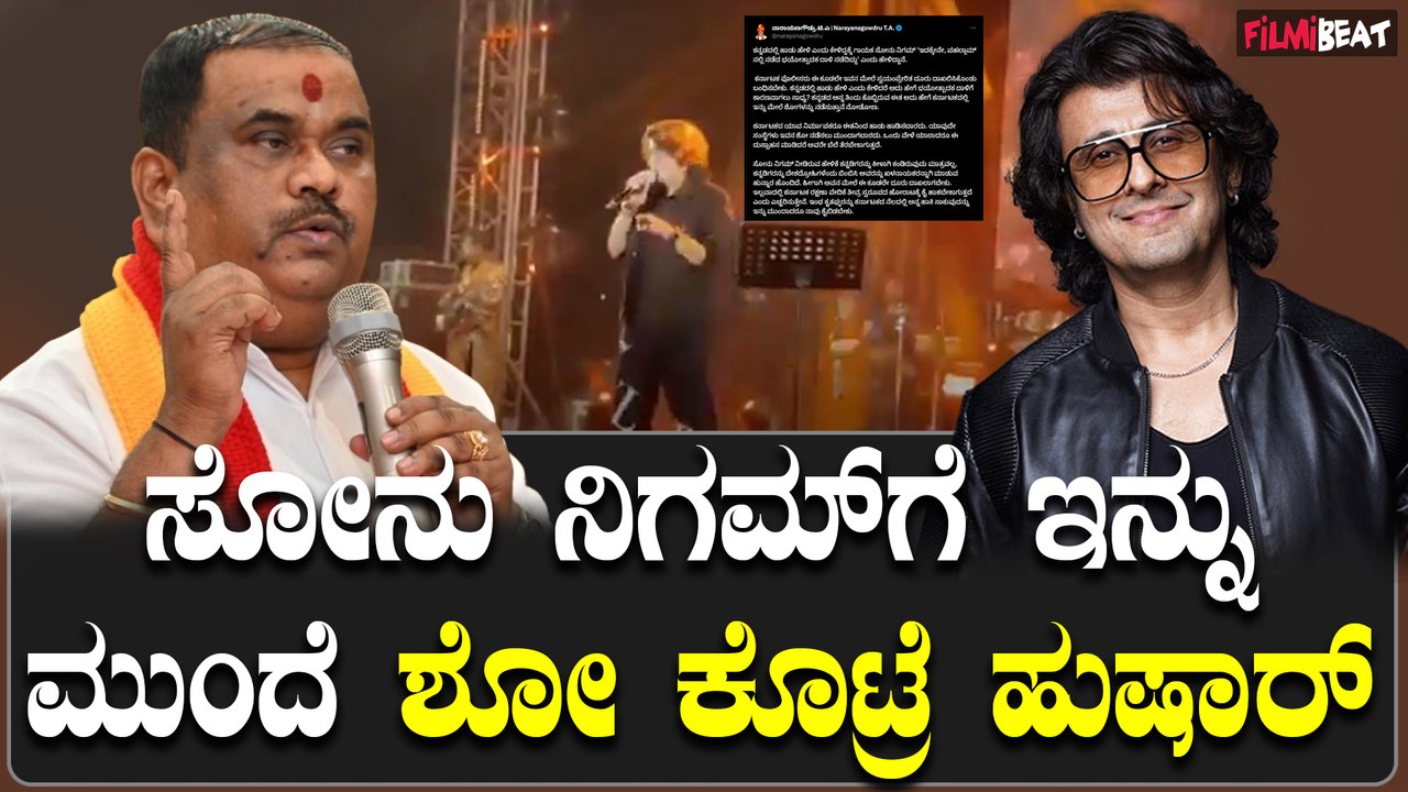 Sonu Nigam : ಕನ್ನಡದ ಅನ್ನ ತಿಂದು ಕೊಬ್ಬಿರುವ ಈತನಿಗೆ ಇನ್ನೂ ಮುಂದೆ ಶೋ ಕೊಟ್ರೆ ಹುಷಾರ್