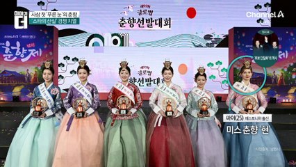 ‘95년 역사’ 춘향 선발대회에 ‘푸른 눈의 춘향’ 입상