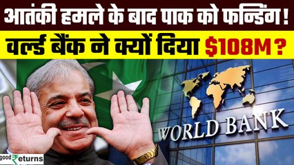 World Bank Funding To Pakistan: World Bank ने Pakistan को 913 करोड़ क्यों दिए? | GoodReturns