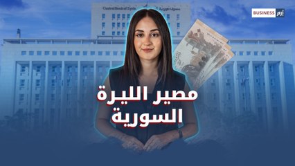 الليرة السورية بين الانفراج والانهيار: ٣ سيناريوهات ترسم المستقبل