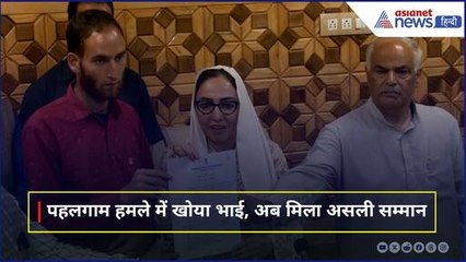 Waqf Board : Pahalgam Attack में मारे गए Aadil Hussain के भाई को मिली बड़ी सौगात