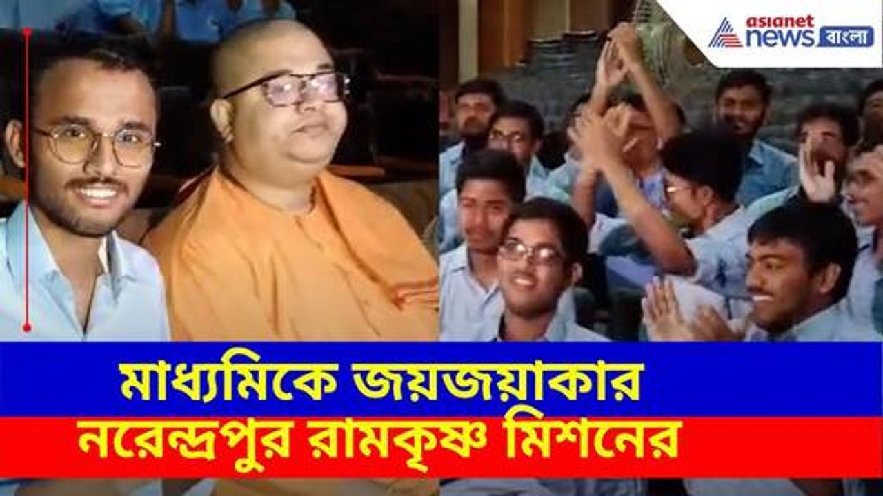 Madhyamik Results 2025: মাধ্যমিকে জয়জয়াকার নরেন...