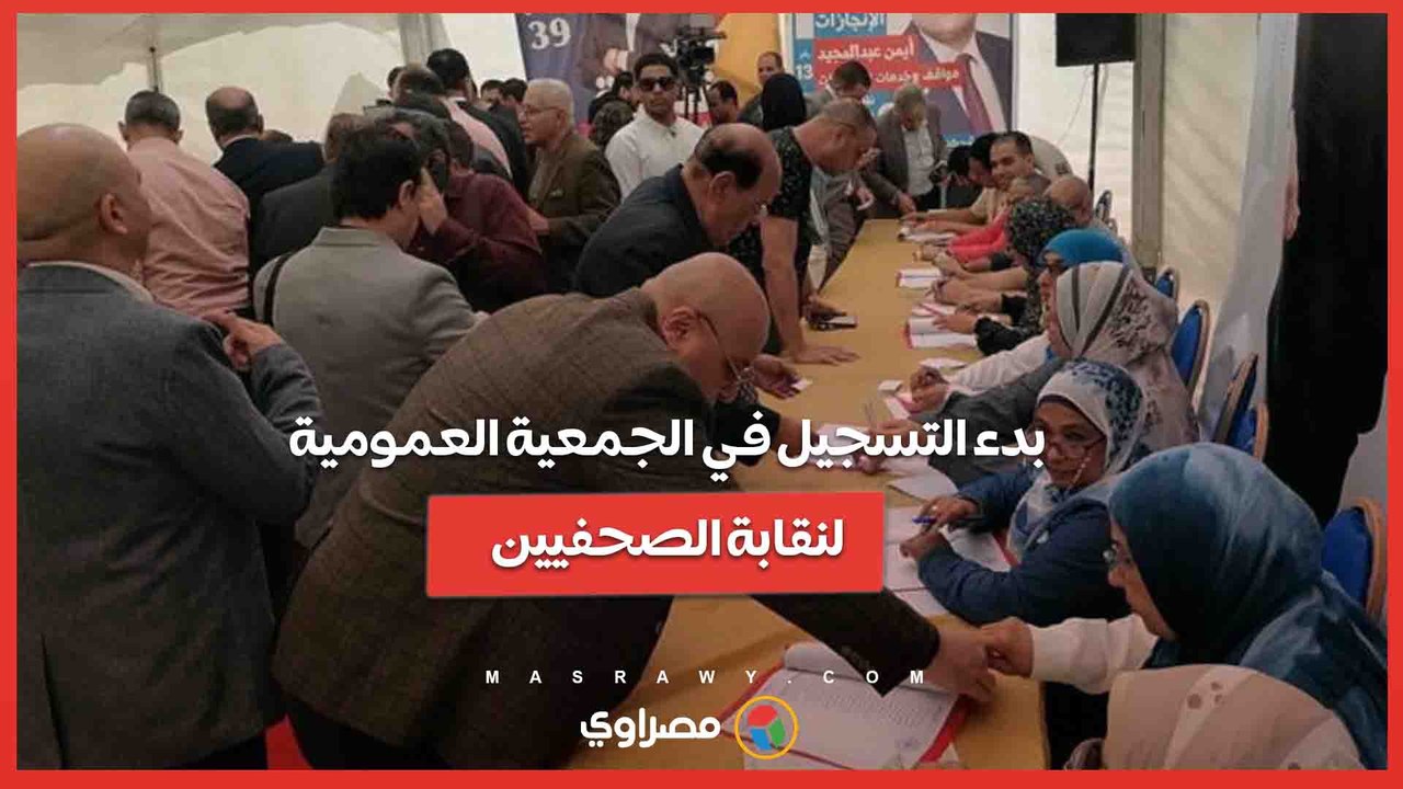 بدء التسجيل في الجمعية العمومية لنقابة الصحفيين