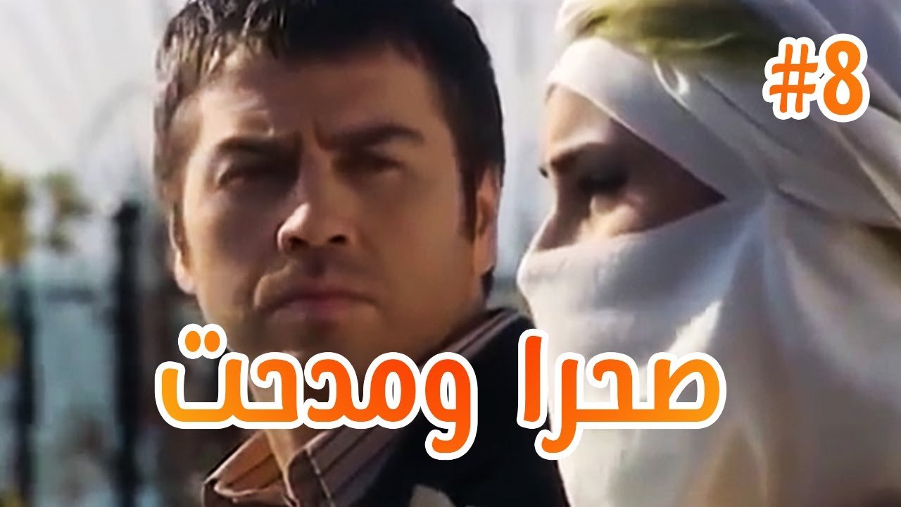 صحرا ومدحت #8